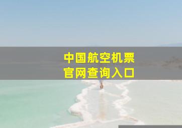 中国航空机票官网查询入口