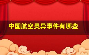 中国航空灵异事件有哪些