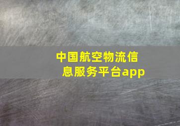 中国航空物流信息服务平台app