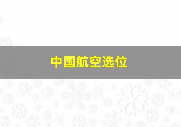 中国航空选位