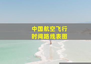 中国航空飞行时间路线表图