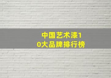 中国艺术漆10大品牌排行榜