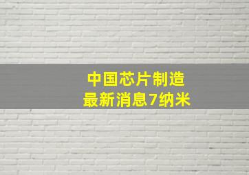 中国芯片制造最新消息7纳米