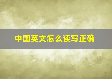 中国英文怎么读写正确