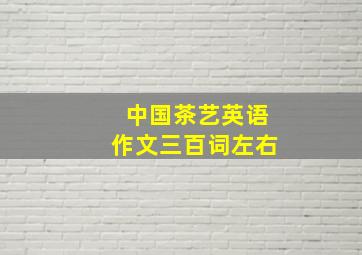 中国茶艺英语作文三百词左右