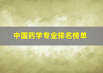 中国药学专业排名榜单