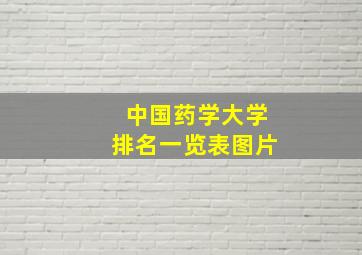 中国药学大学排名一览表图片