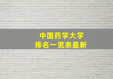 中国药学大学排名一览表最新