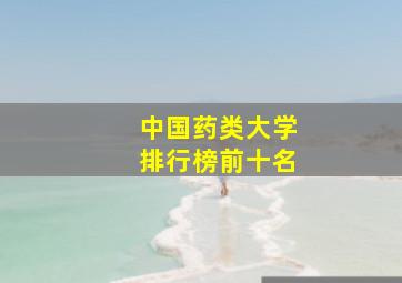 中国药类大学排行榜前十名