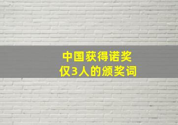 中国获得诺奖仅3人的颁奖词