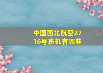 中国西北航空2716号班机有哪些