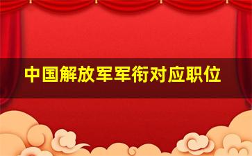 中国解放军军衔对应职位