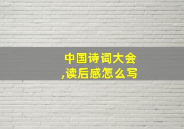 中国诗词大会,读后感怎么写