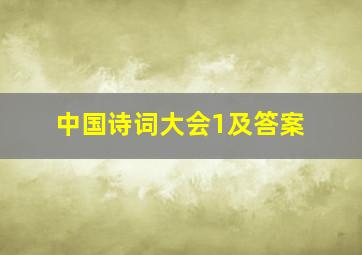 中国诗词大会1及答案