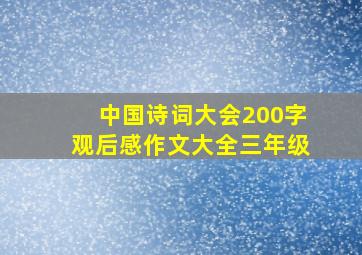 中国诗词大会200字观后感作文大全三年级