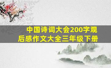 中国诗词大会200字观后感作文大全三年级下册