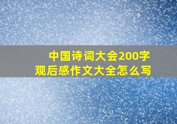 中国诗词大会200字观后感作文大全怎么写