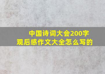 中国诗词大会200字观后感作文大全怎么写的