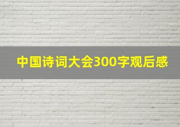 中国诗词大会300字观后感