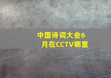 中国诗词大会6月在CCTV哪里