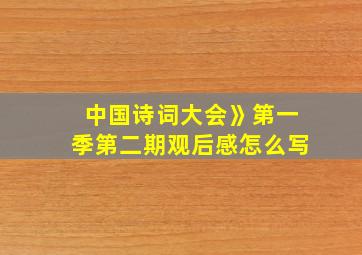 中国诗词大会》第一季第二期观后感怎么写