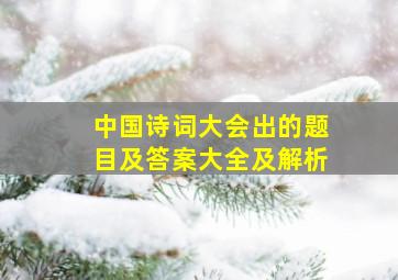 中国诗词大会出的题目及答案大全及解析