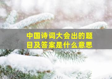 中国诗词大会出的题目及答案是什么意思