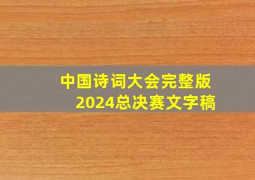 中国诗词大会完整版2024总决赛文字稿