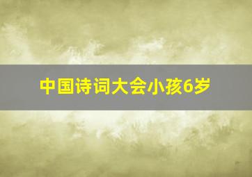 中国诗词大会小孩6岁