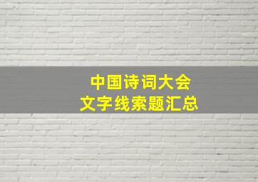 中国诗词大会文字线索题汇总