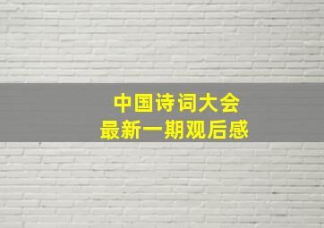 中国诗词大会最新一期观后感