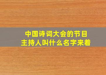 中国诗词大会的节目主持人叫什么名字来着