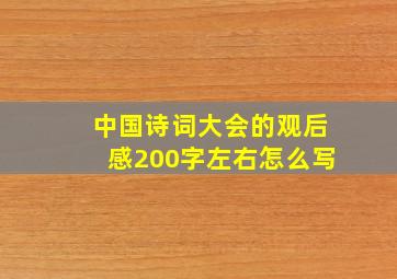 中国诗词大会的观后感200字左右怎么写