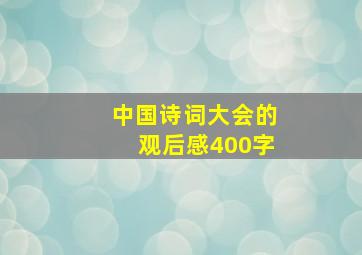 中国诗词大会的观后感400字