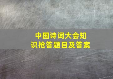 中国诗词大会知识抢答题目及答案