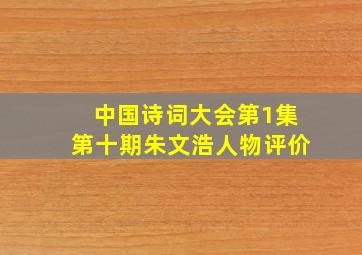 中国诗词大会第1集第十期朱文浩人物评价