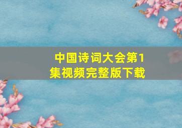 中国诗词大会第1集视频完整版下载