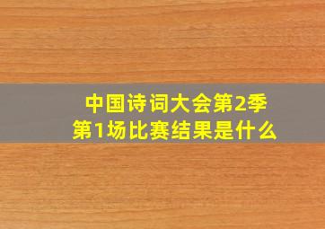 中国诗词大会第2季第1场比赛结果是什么