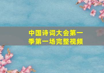 中国诗词大会第一季第一场完整视频