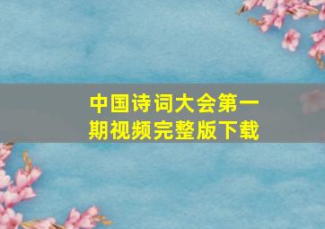 中国诗词大会第一期视频完整版下载