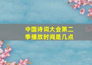 中国诗词大会第二季播放时间是几点