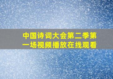 中国诗词大会第二季第一场视频播放在线观看