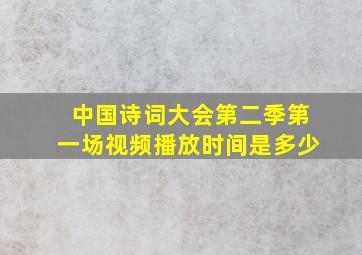 中国诗词大会第二季第一场视频播放时间是多少