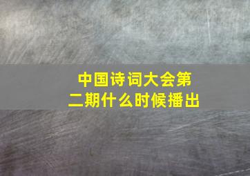 中国诗词大会第二期什么时候播出