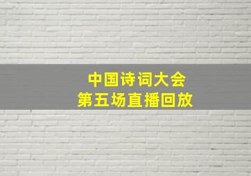 中国诗词大会第五场直播回放