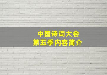 中国诗词大会第五季内容简介