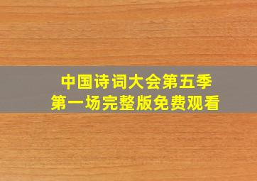 中国诗词大会第五季第一场完整版免费观看