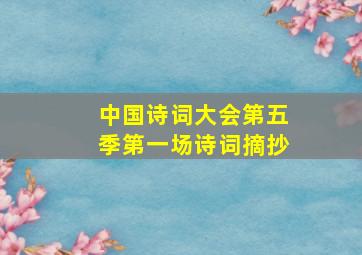 中国诗词大会第五季第一场诗词摘抄