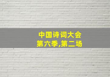 中国诗词大会第六季,第二场