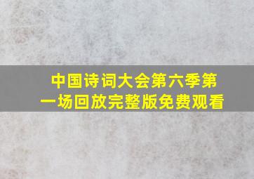 中国诗词大会第六季第一场回放完整版免费观看